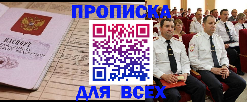 прописка для работы в Куровском